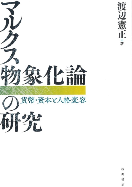 マルクス物象化論の研究　貨幣・資本と人格変容