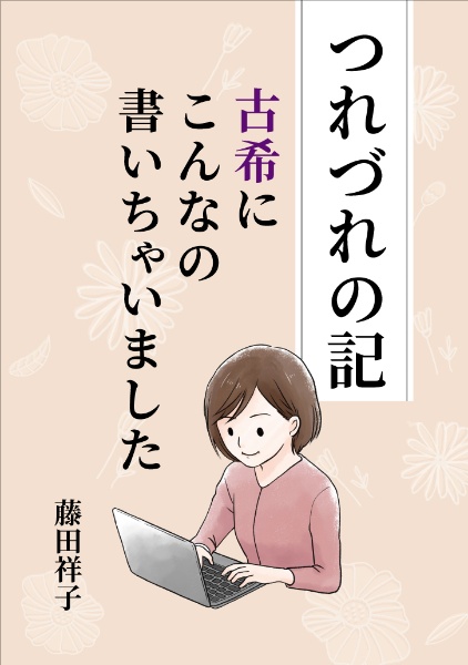 つれづれの記　古希にこんなの書いちゃいました