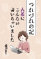 つれづれの記　古希にこんなの書いちゃいました