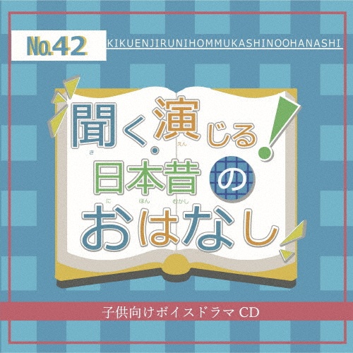 聞く、演じる！日本昔のおはなし　４２巻