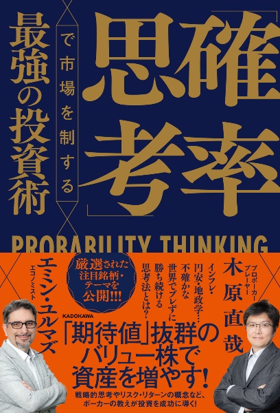 「確率思考」で市場を制する最強の投資術