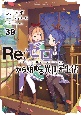 Re：ゼロから始める異世界生活(39)