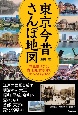 東京今昔さんぽ地図　彩色絵はがき、古地図、古写真で比べる！訪ねる！