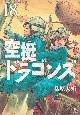 空挺ドラゴンズ(18)