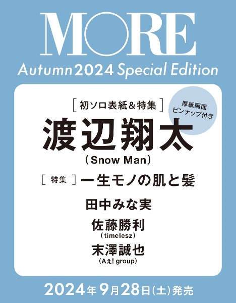 ＭＯＲＥ　Ａｕｔｕｍｎ　２０２４　Ｓｐｅｃｉａｌ　Ｅｄｉｔｉｏｎ【渡辺翔太表紙】