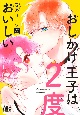 おしかけ王子は2度おいしい(10)