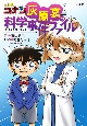 名探偵コナン　灰原哀の科学事件ファイル