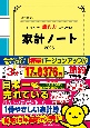 細野真宏のつけるだけで「節約力」がアップする家計ノート　2025