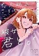 恋人以上のことを、彼女じゃない君と。＠comic(1)