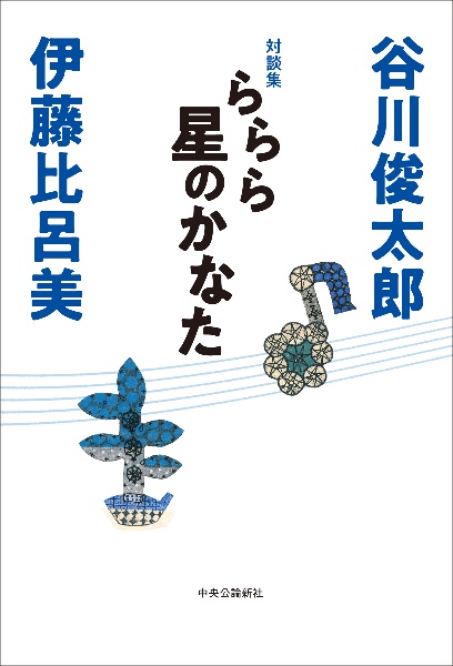 対談集　ららら星のかなた