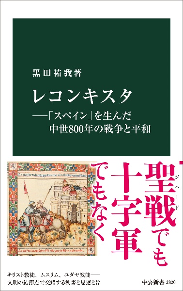 レコンキスタ―「スペイン」を生んだ中世８００年の戦争と平和