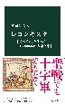 レコンキスタ―「スペイン」を生んだ中世800年の戦争と平和