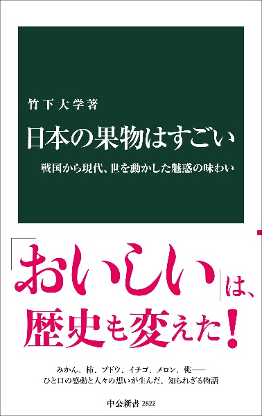 日本の果物はすごい　戦国から現代、世を動かした魅惑の味わい