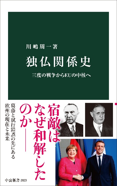 独仏関係史　三度の戦争からＥＵの中核へ