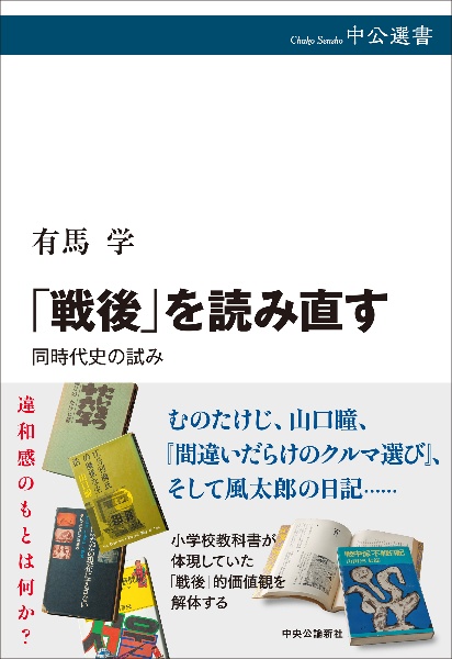 「戦後」を読み直す　同時代史の試み