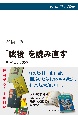 「戦後」を読み直す　同時代史の試み