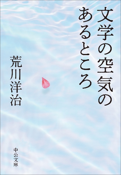 文学の空気のあるところ