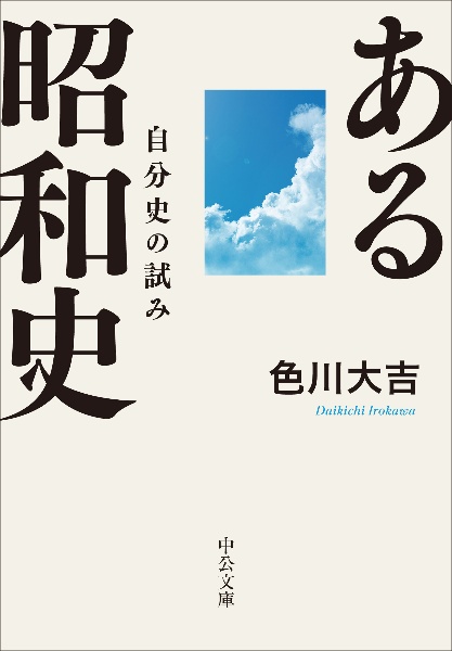 ある昭和史　自分史の試み