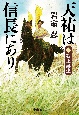 天祐は信長にあり　覇王誕生(1)