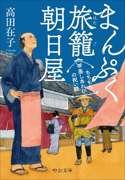 もちもち蒸しあわびの祝い膳　まんぷく旅篭朝日屋