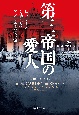 第三帝国の愛人　ヒトラーと対峙したアメリカ大使一家