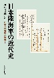 日本陸海軍の近代史　秩序への順応と相剋1