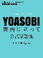 NHKスポーツテーマ2024　YOASOBI　舞台に立って　公式楽譜集