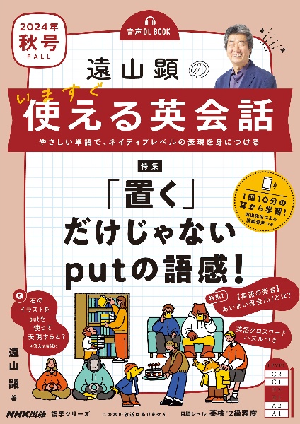 遠山顕のいますぐ使える英会話　２０２４年　秋号　音声ＤＬ　ＢＯＯＫ