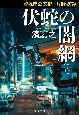 警視庁公安部・片野坂彰　伏蛇の闇網