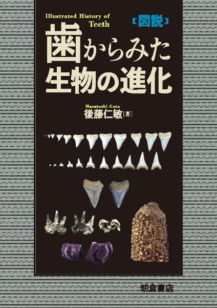 図説 歯からみた生物の進化