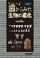 図説　歯からみた生物の進化