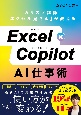 Excel×Copilot　AI仕事術