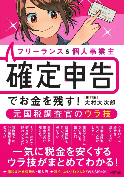 本『フリーランス＆個人事業主　確定申告でお金を残す！元国税調査官のウラ技　第１１版』の書影です。