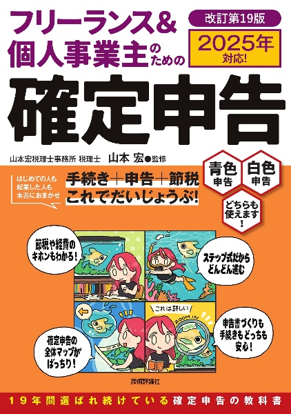 本『フリーランス＆個人事業主のための確定申告　改訂第１９版』の書影です。