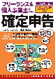 フリーランス＆個人事業主のための確定申告　改訂第19版