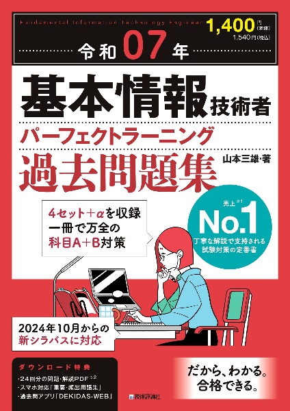 基本情報技術者パーフェクトラーニング過去問題集　令和０７年