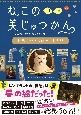 ねこのめ美じゅつかん　世界一やさしいアート入門