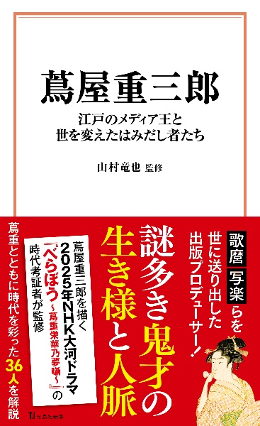 蔦屋重三郎　江戸のメディア王と世を変えたはみだし者たち