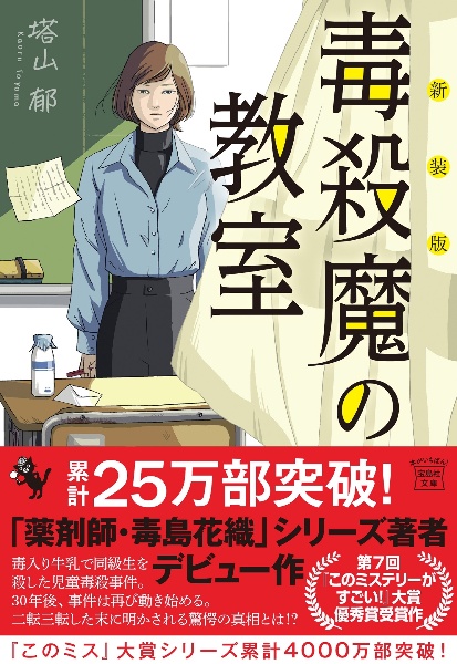 毒殺魔の教室　新装版