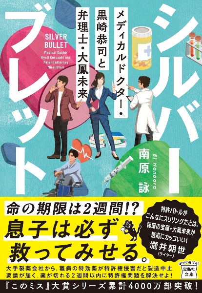 シルバーブレット　メディカルドクター・黒崎恭司と弁理士・大鳳未来