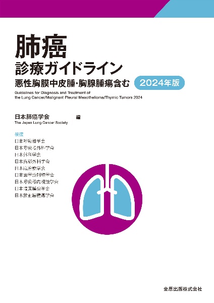 肺癌診療ガイドライン　２０２４年版　悪性胸膜中皮腫・胸腺腫瘍含む