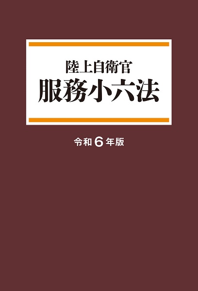 陸上自衛官服務小六法　令和６年版