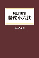 陸上自衛官服務小六法　令和6年版