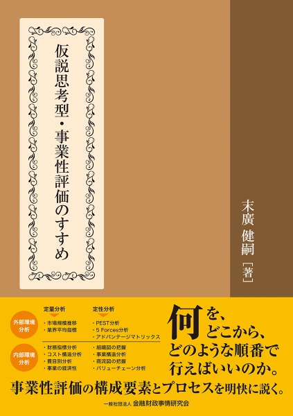 仮説思考型・事業性評価のすすめ