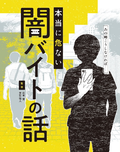 あの時こうしなければ・・・本当に危ない闇バイトの話　図書館用堅牢製本