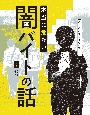 あの時こうしなければ・・・本当に危ない闇バイトの話　図書館用堅牢製本