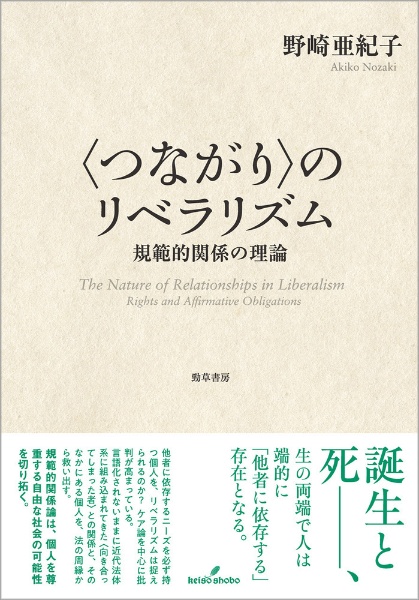 〓〈つながり〉のリベラリズム　規範的関係の理論