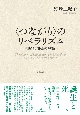 〓〈つながり〉のリベラリズム　規範的関係の理論