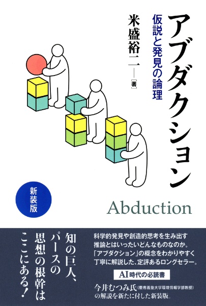 新装版　アブダクション　仮説と発見の論理