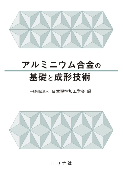 アルミニウム合金の基礎と成形技術